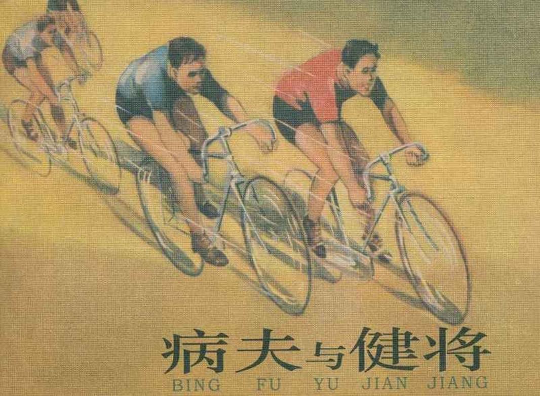 《病夫与健将》连环画 人民美术出版社1959年版