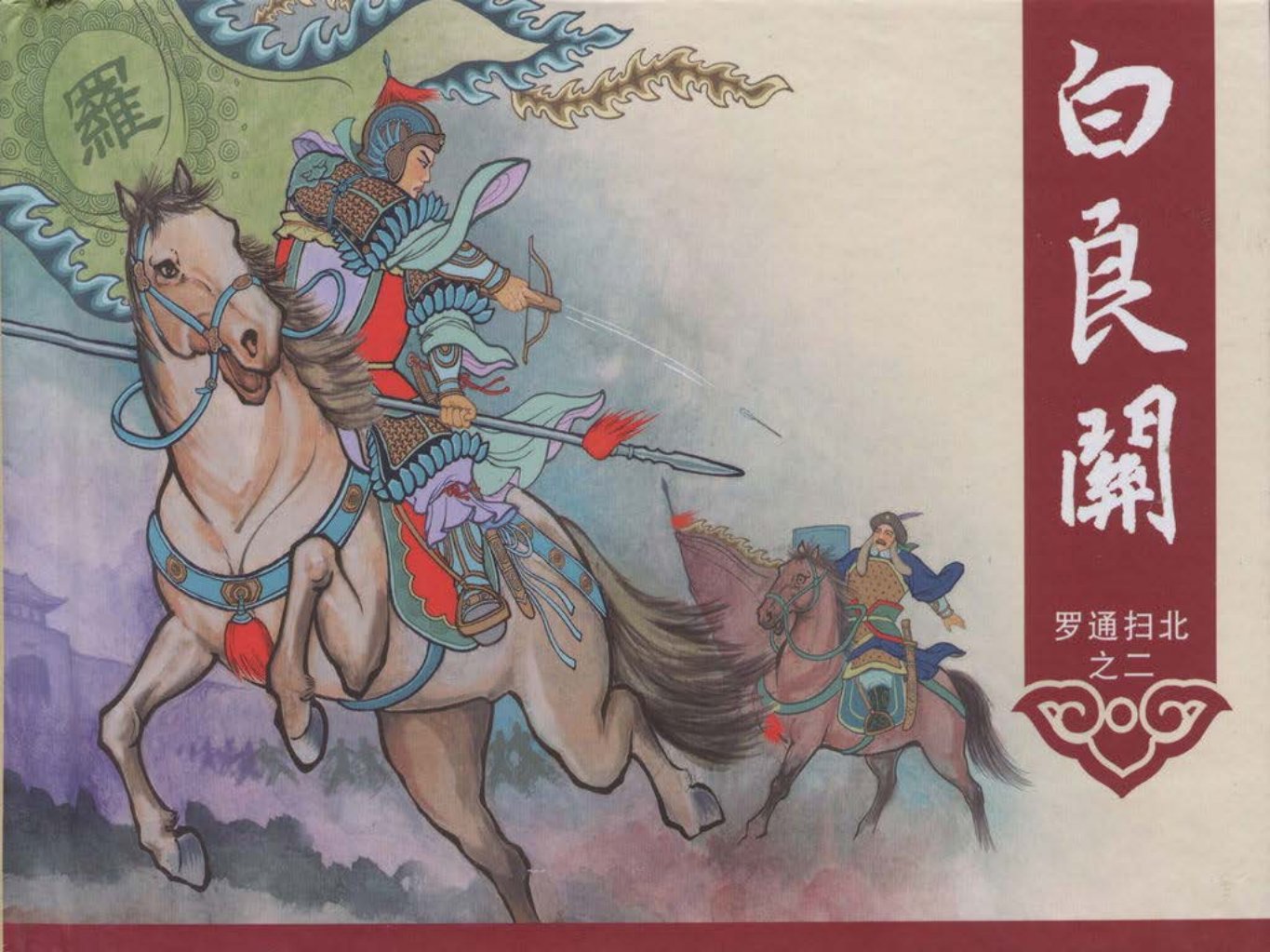 《罗通扫北之二》《白良关》中国文化出版社_