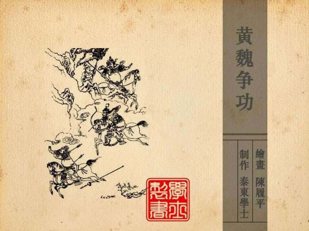 16黄魏争功 陈覆平