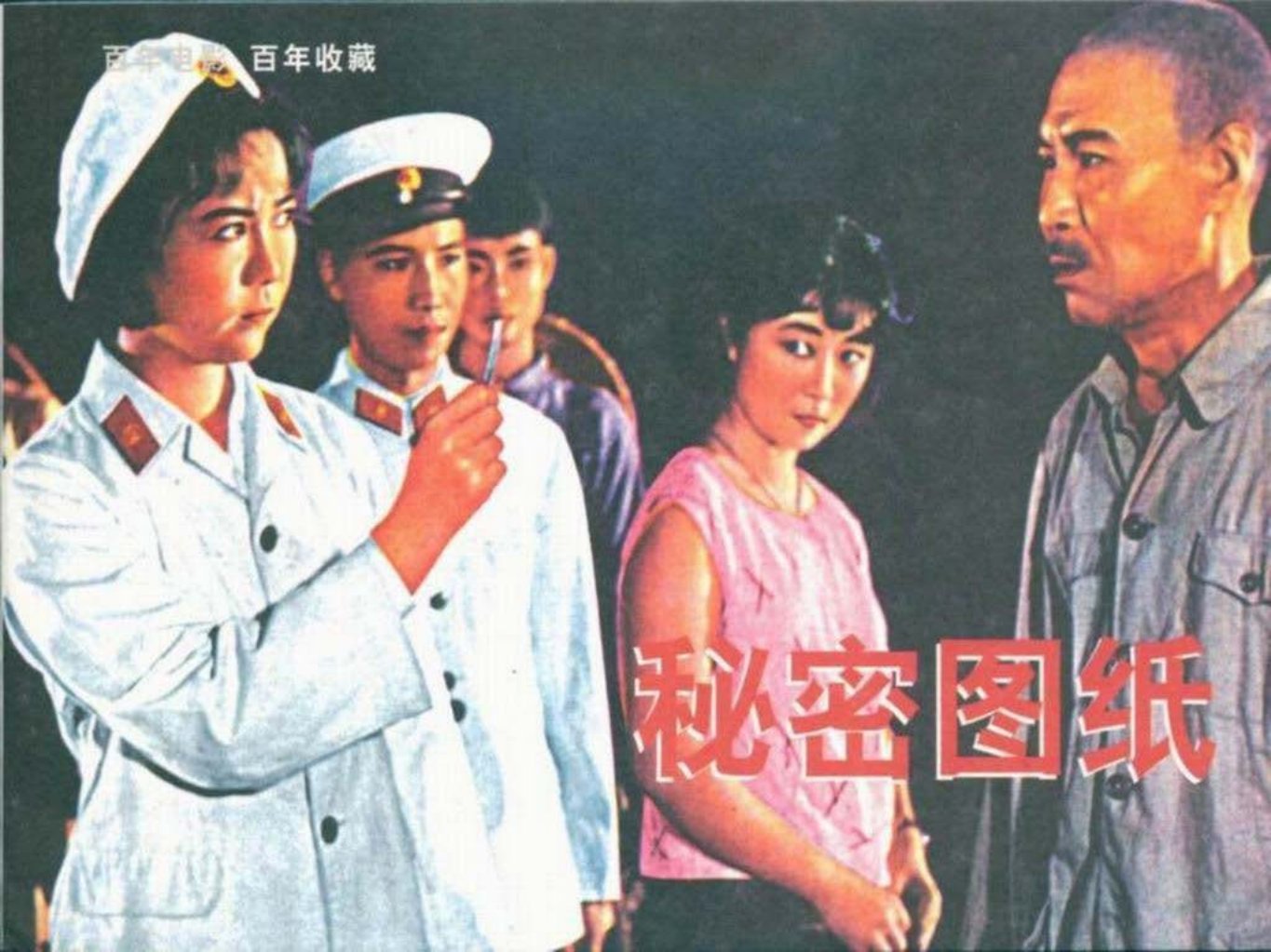 八一电影制片厂老电影《秘密图纸》中国电影出版社