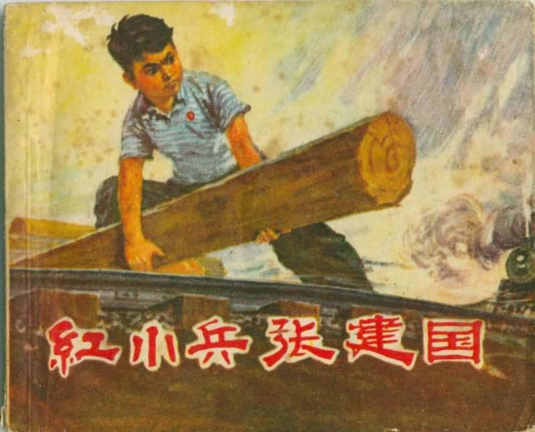 红小兵张建国