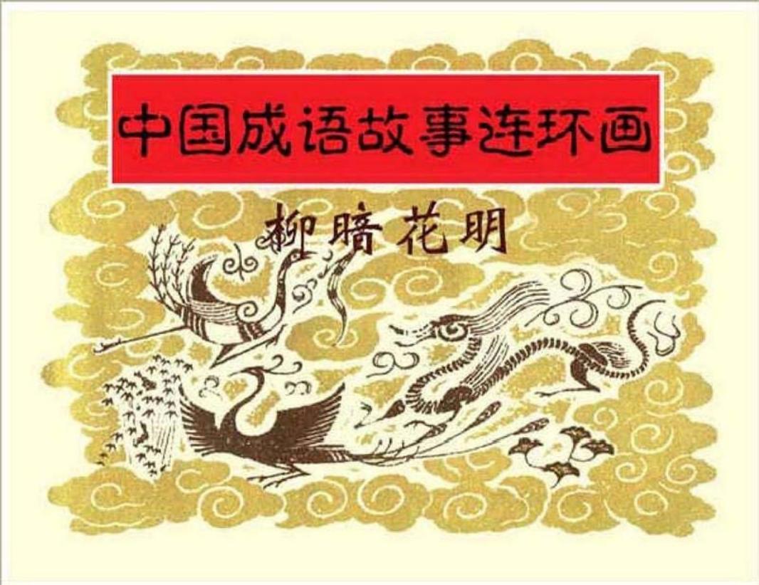 187柳暗花明