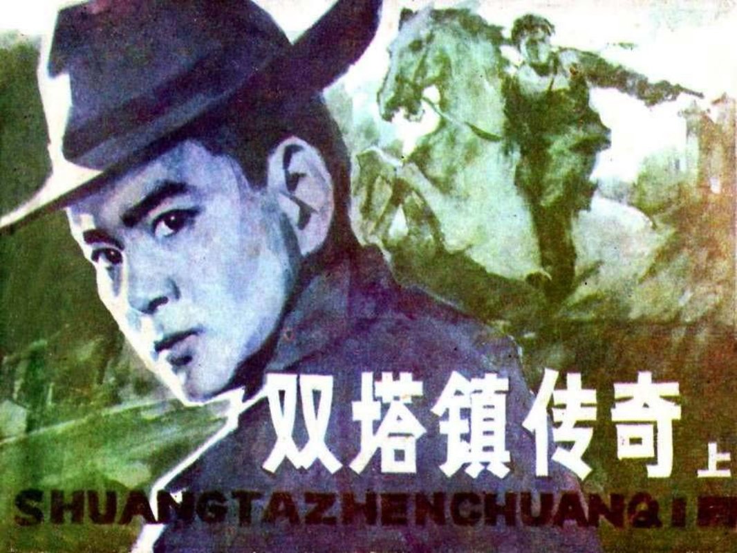 双塔镇传奇（上）