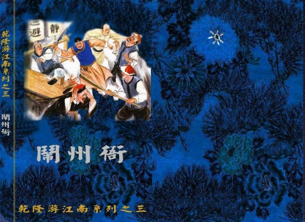 3闹州衙