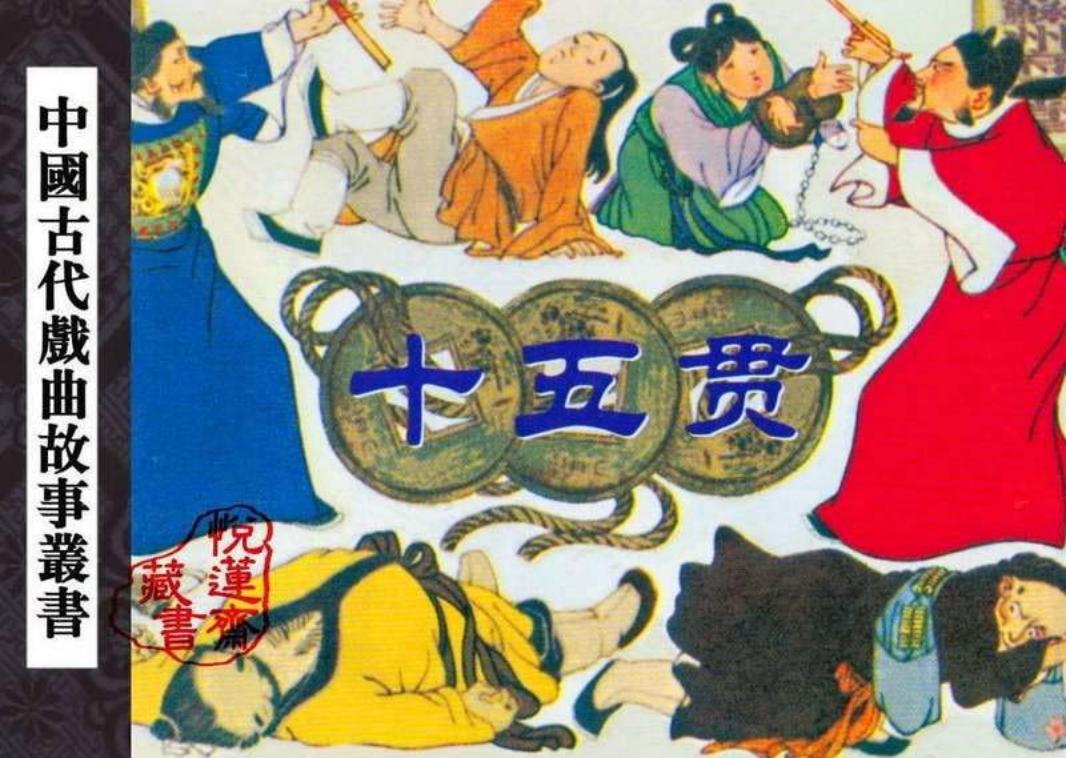 十五贯 贺友直