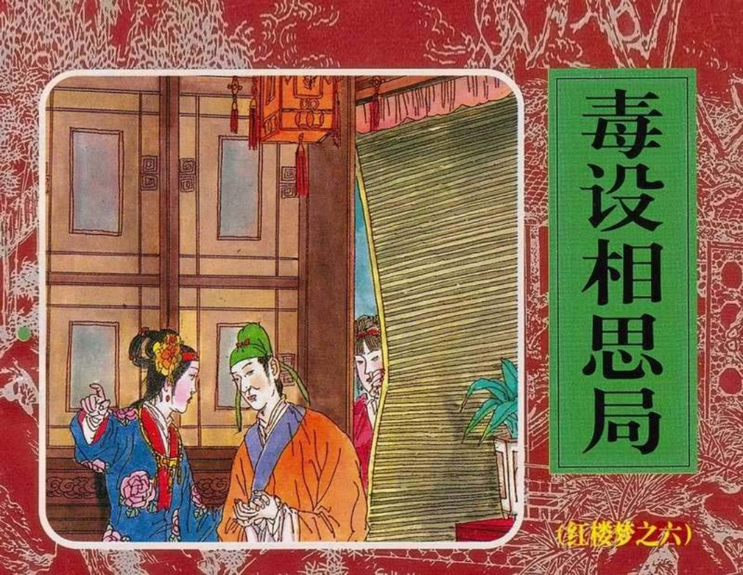 06毒设相思局