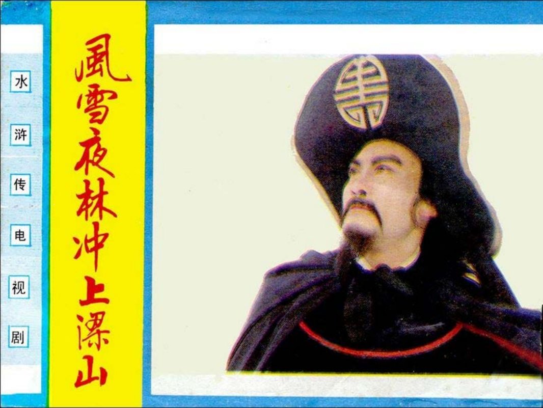 林冲4.风雪夜林冲上梁山