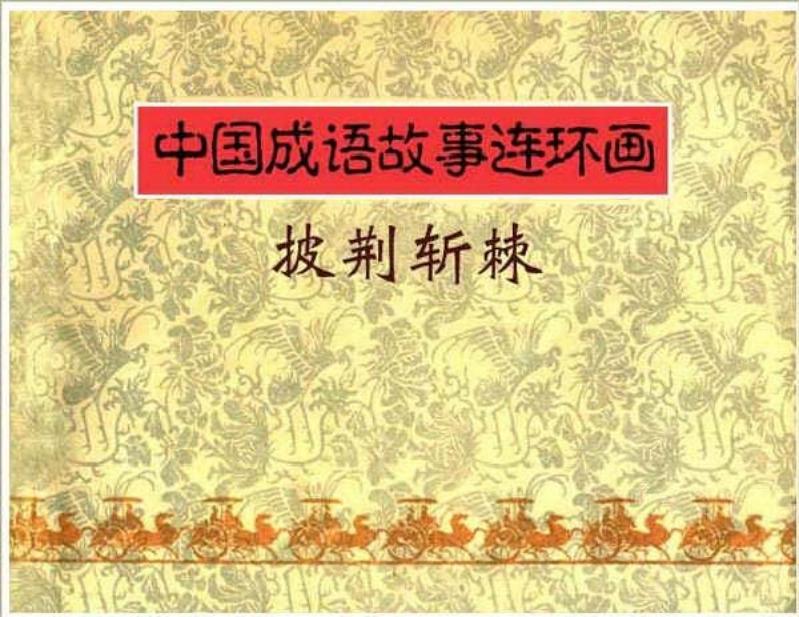 连环画《中国成语故事》-31-披荆斩棘