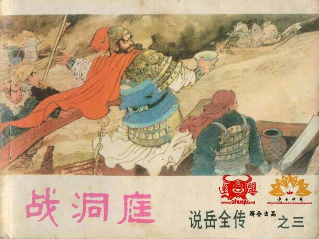 3战洞庭