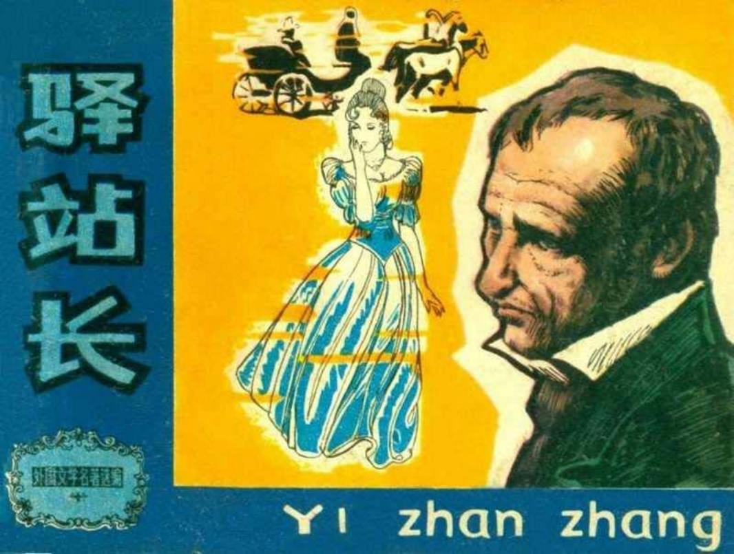 《译站长》张安武 天津人民美术出版社1981年版