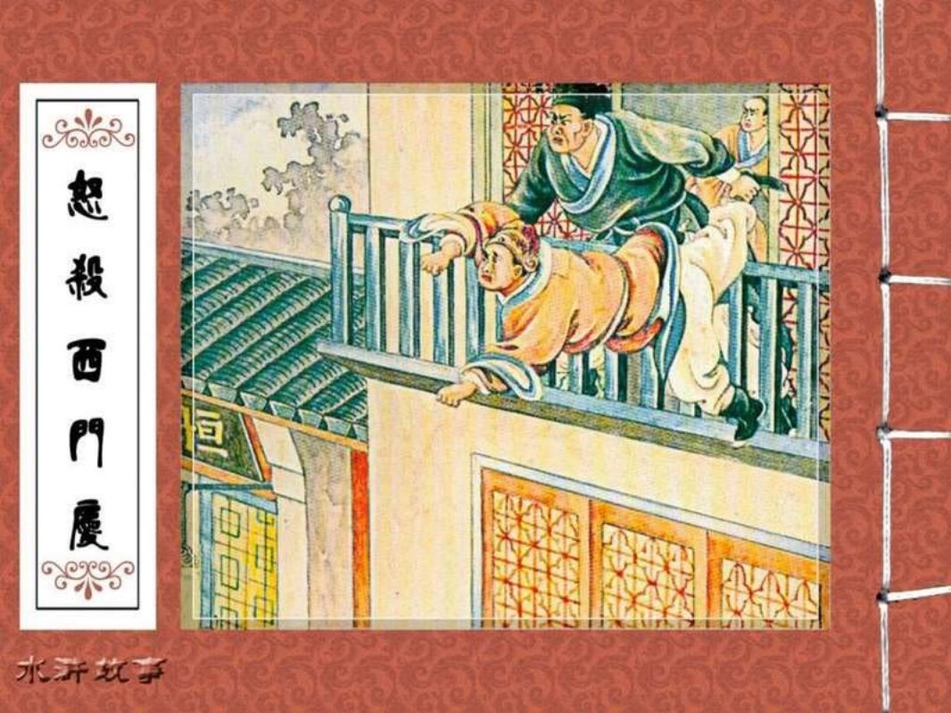 05怒杀西门庆 陈丹旭