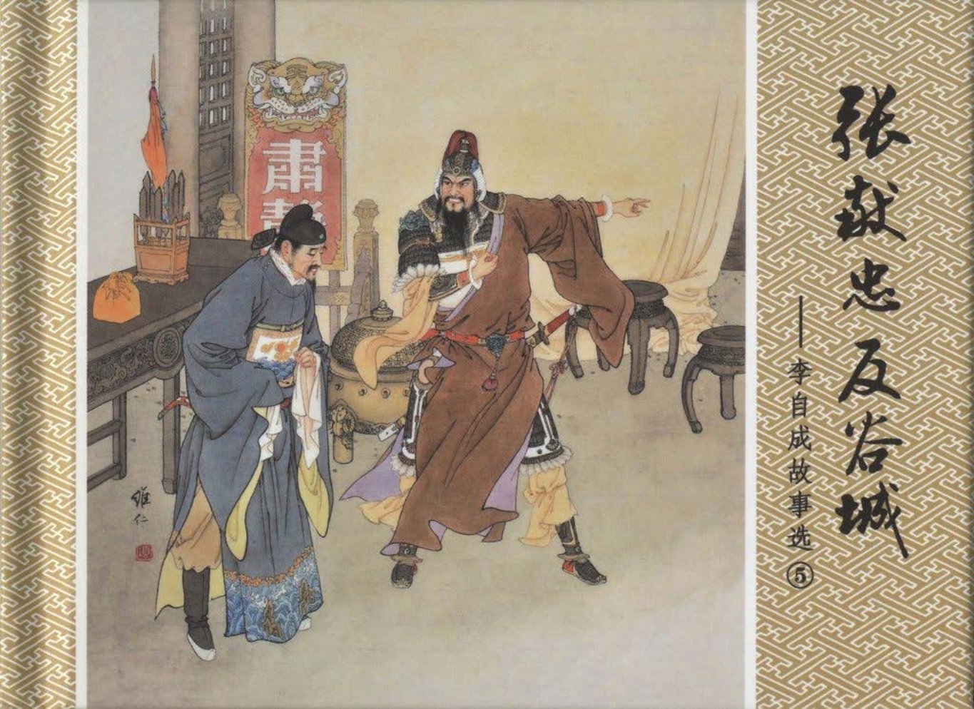 李自成故事《张献忠反谷城》黑龙江美术出版社