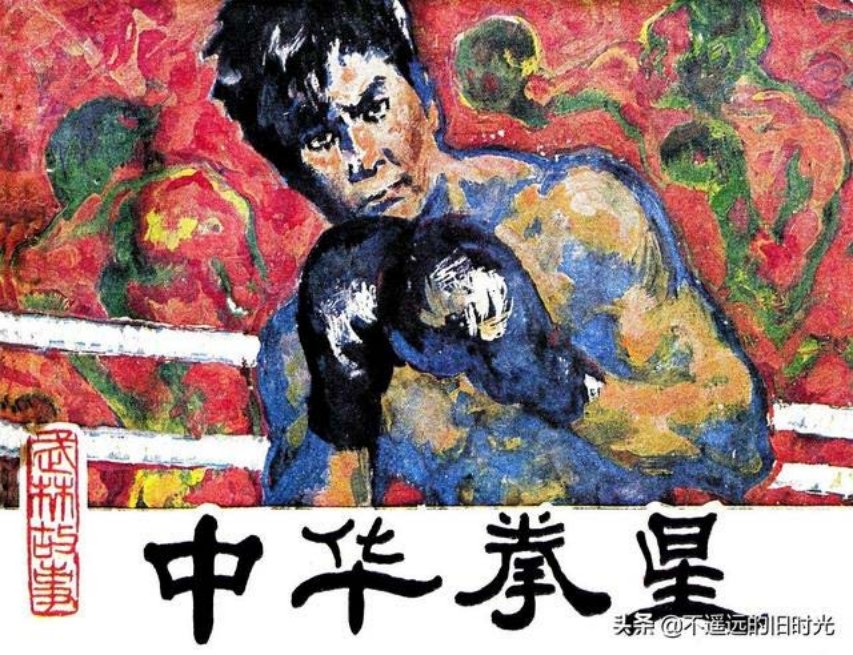 中华拳星_福建人民出版社1985