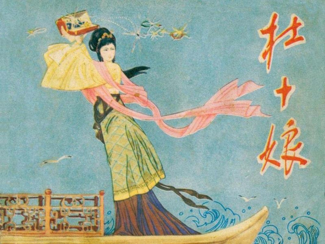 杜十娘 汪国新