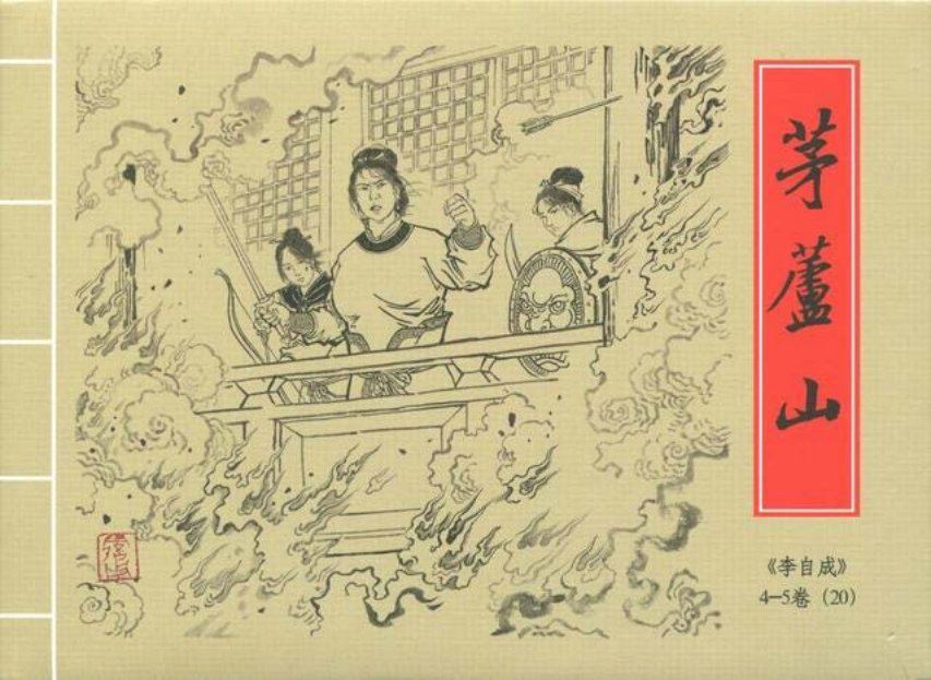 李自成之20茅芦山黑美版第20册中册_