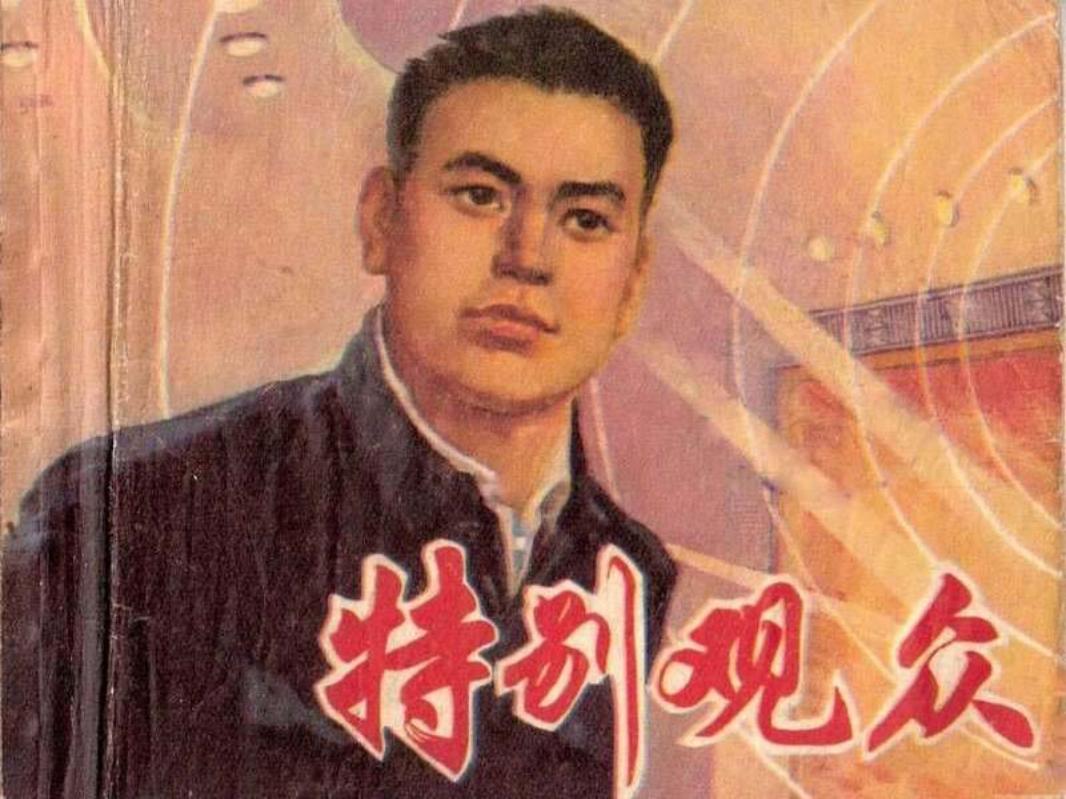 特别观众-无水印版_