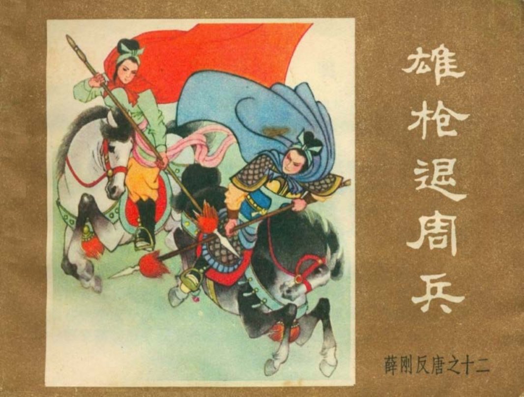 薛刚反唐之十二 雄枪退周兵