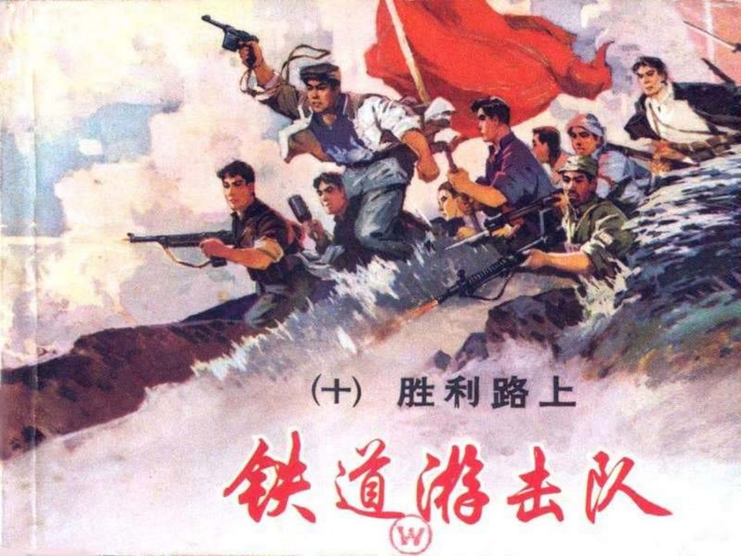 铁道游击队 丁斌曾 韩和平 10胜利路上