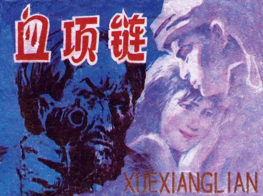 《血项链》岭南美术1984年