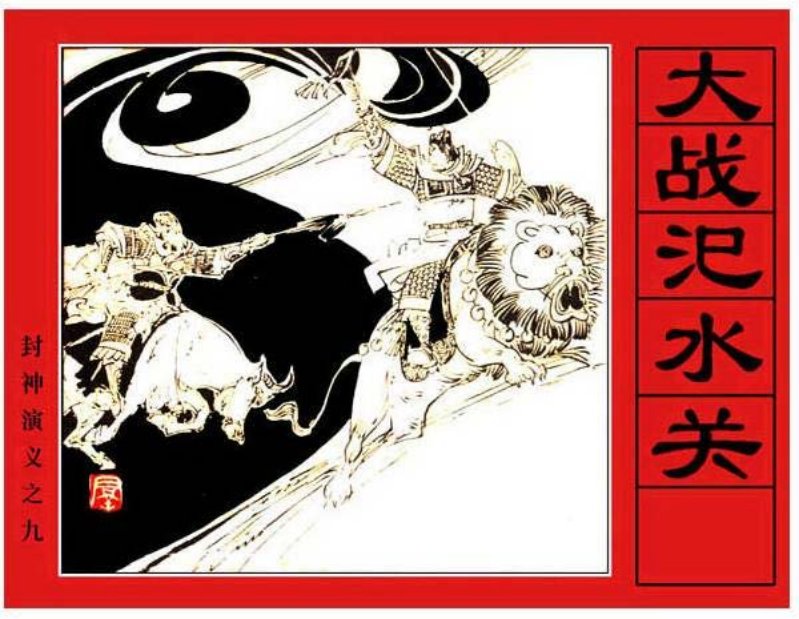 《大战汜水关-封神演义9》