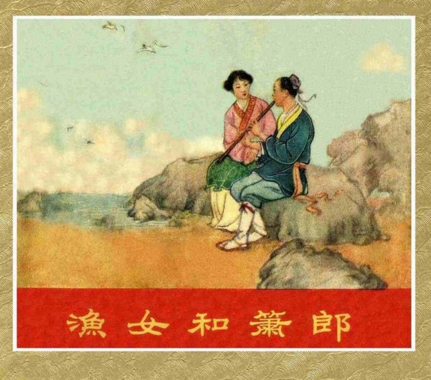 《渔女和萧郎》顾生夫 东海文艺出版社