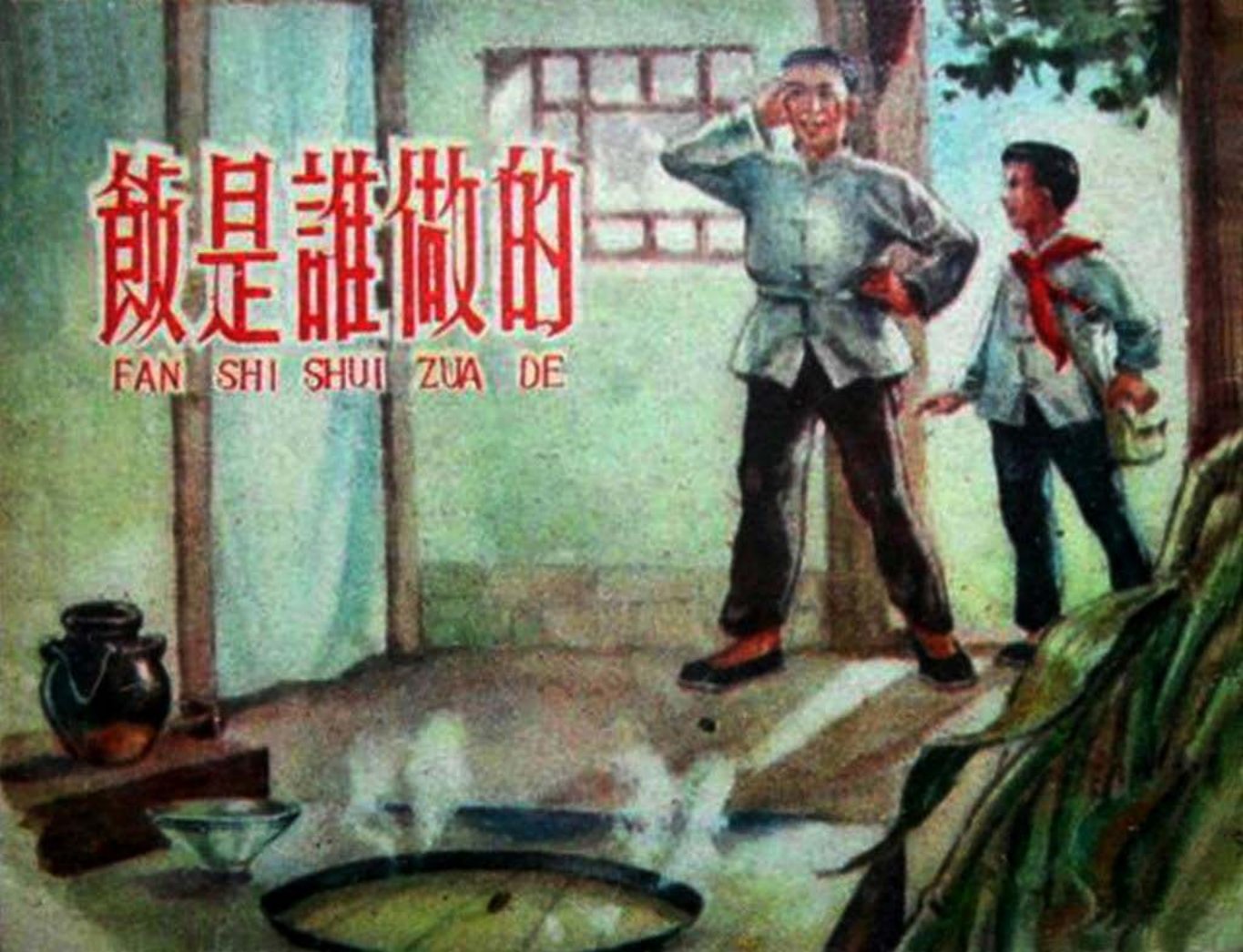 1958年《饭是谁做的》上海人民美术出版社 周光