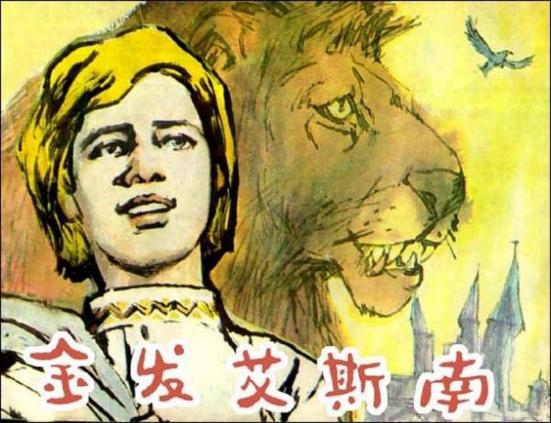 《金发艾斯南》韩伍 黄英浩