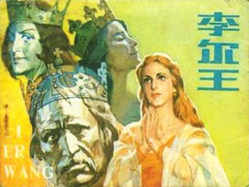 莎士比亚四大悲剧《李尔王》辽宁美术出版社 朱维明