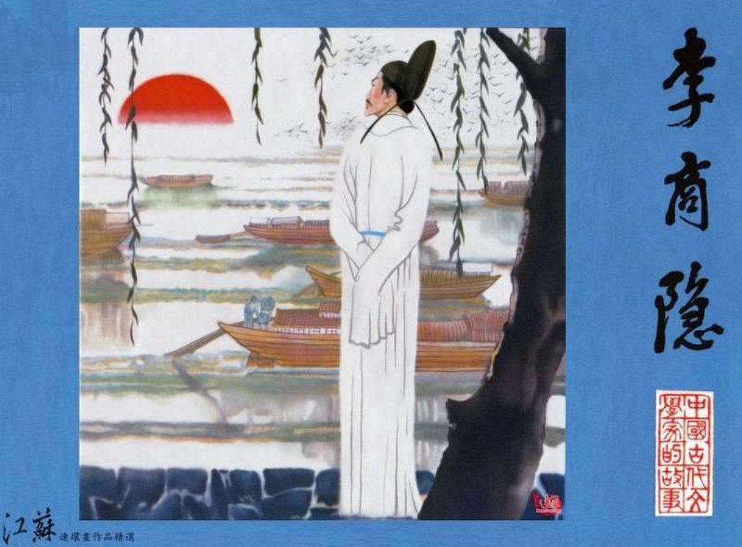 李商隐 江苏人民出版社1981年版
