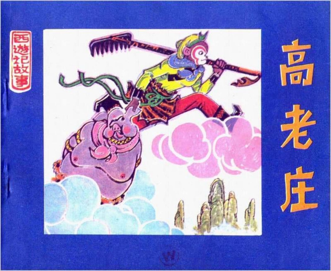 06高老庄 邓柯