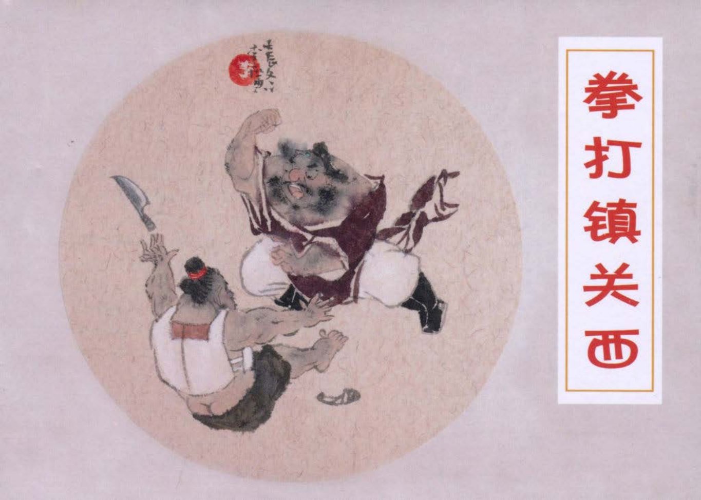 02.拳打镇关西 李广_