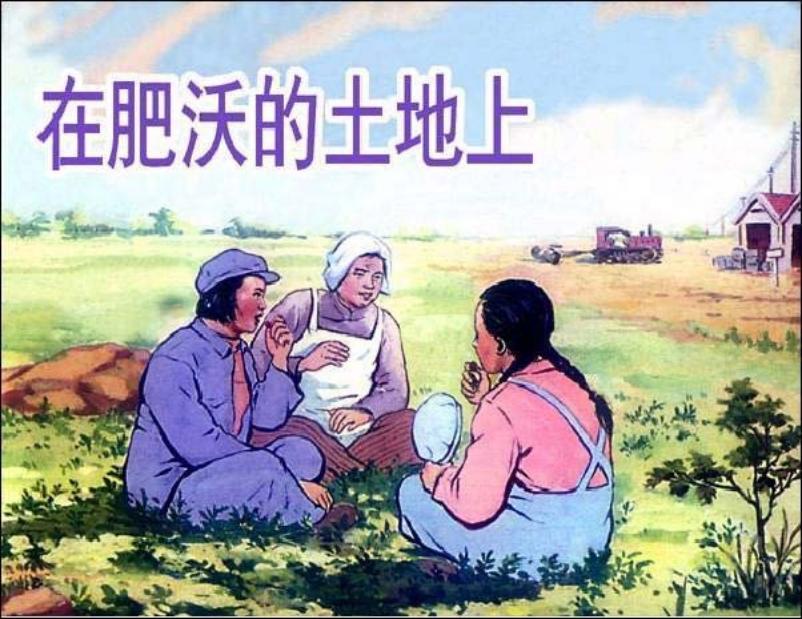 《在肥沃的土地上》姚有多 金奎 郑家声