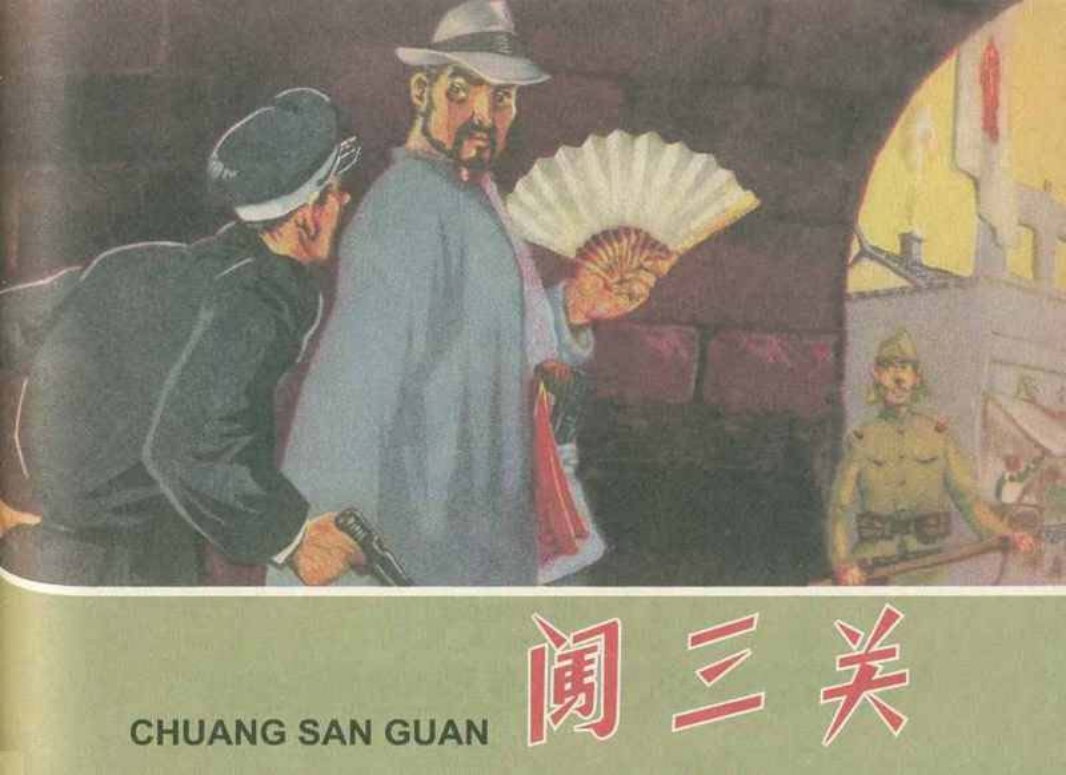 《闯三关》 河北人民美术出版社1962年版