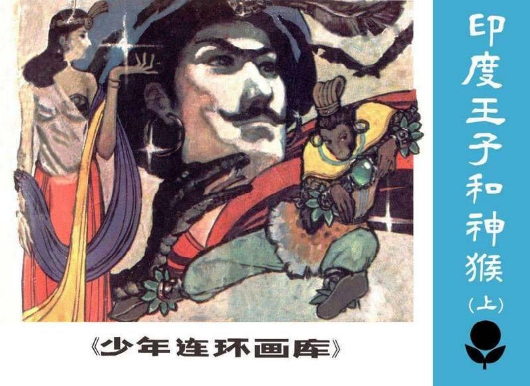 印度王子和神猴（上）侯中曦 李洁华 广东人民出版社