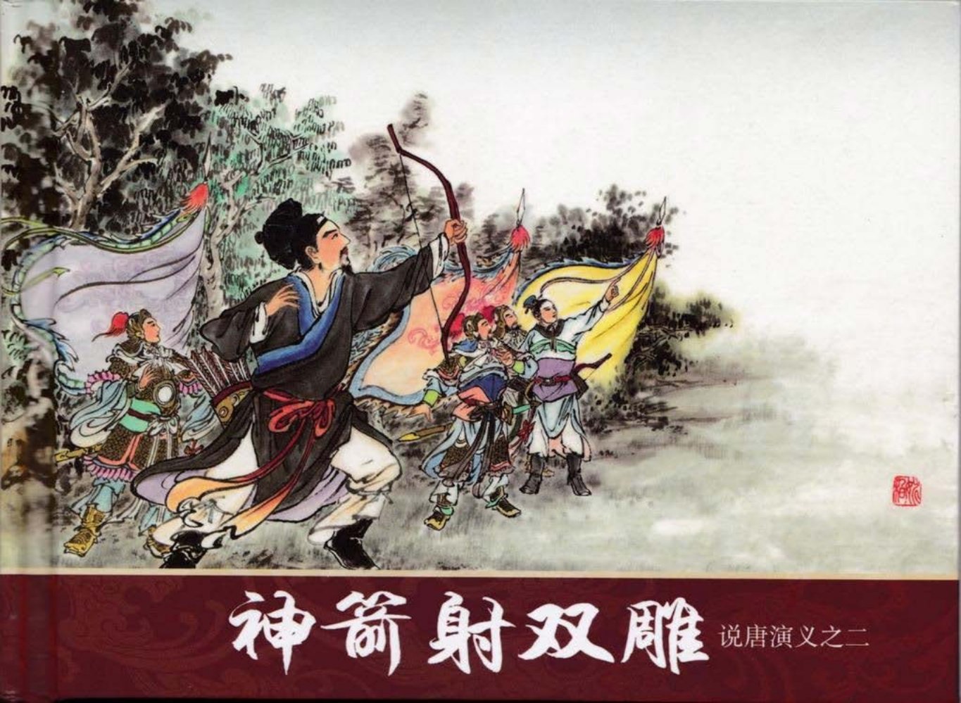 说唐演义之二《神箭射双雕》潘飞鹰作品黑龙江美术出版
