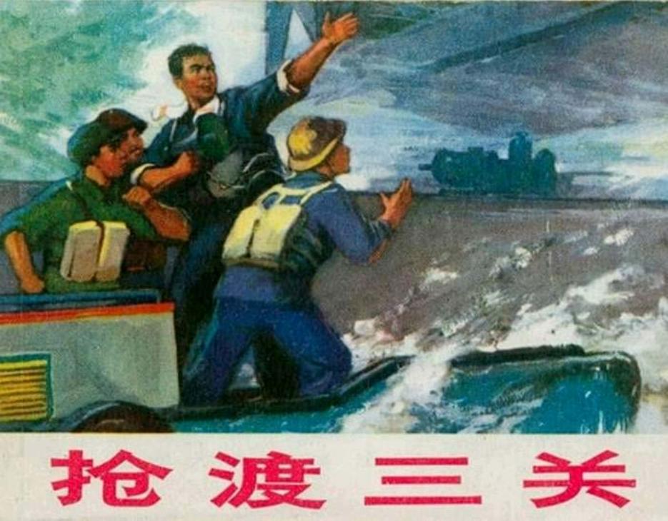 抢渡三关 上海人民出版社