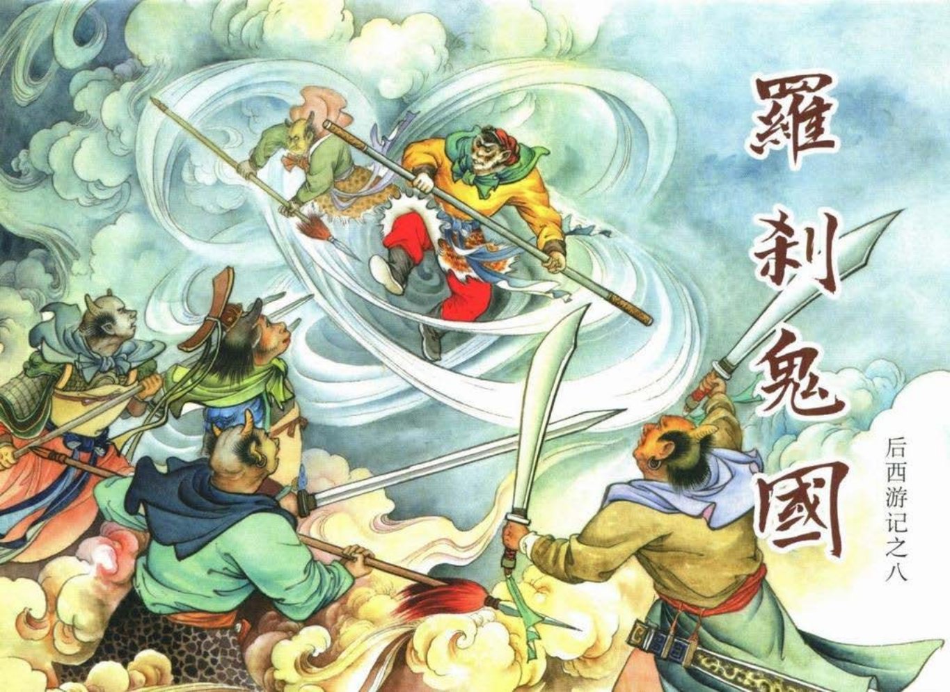 后西游记之八《罗刹鬼国》黑龙江美术出版社