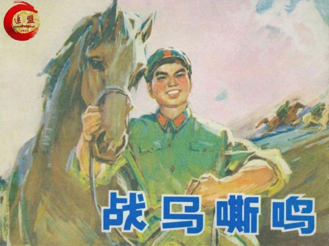 战马嘶鸣-辽宁 刘延相_