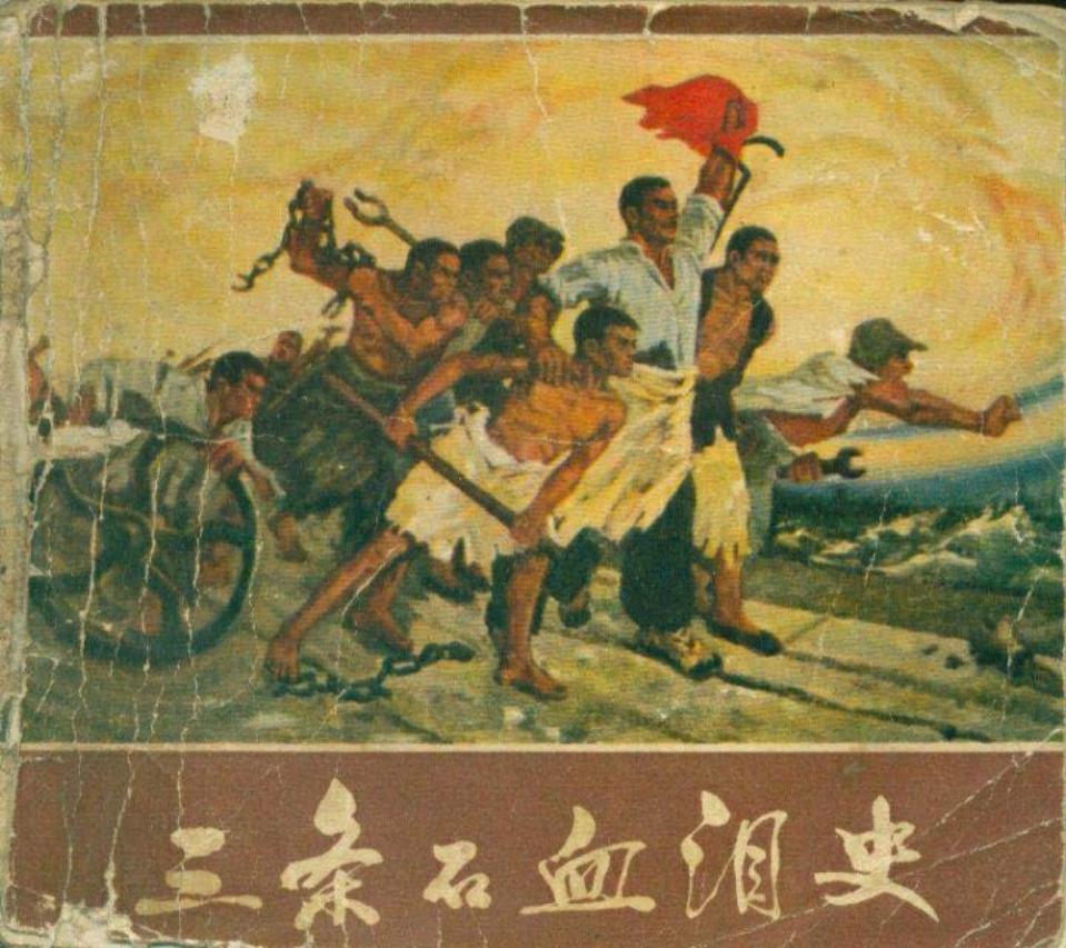 三条石血泪史