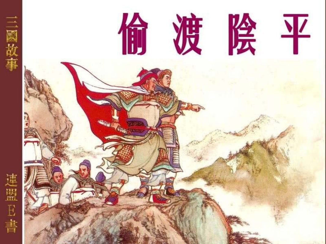 24偷渡阴平