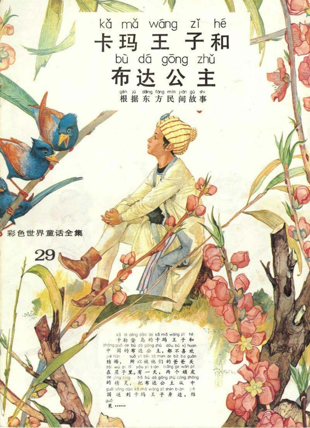 彩色世界童话全集29卡玛王子和布达公主