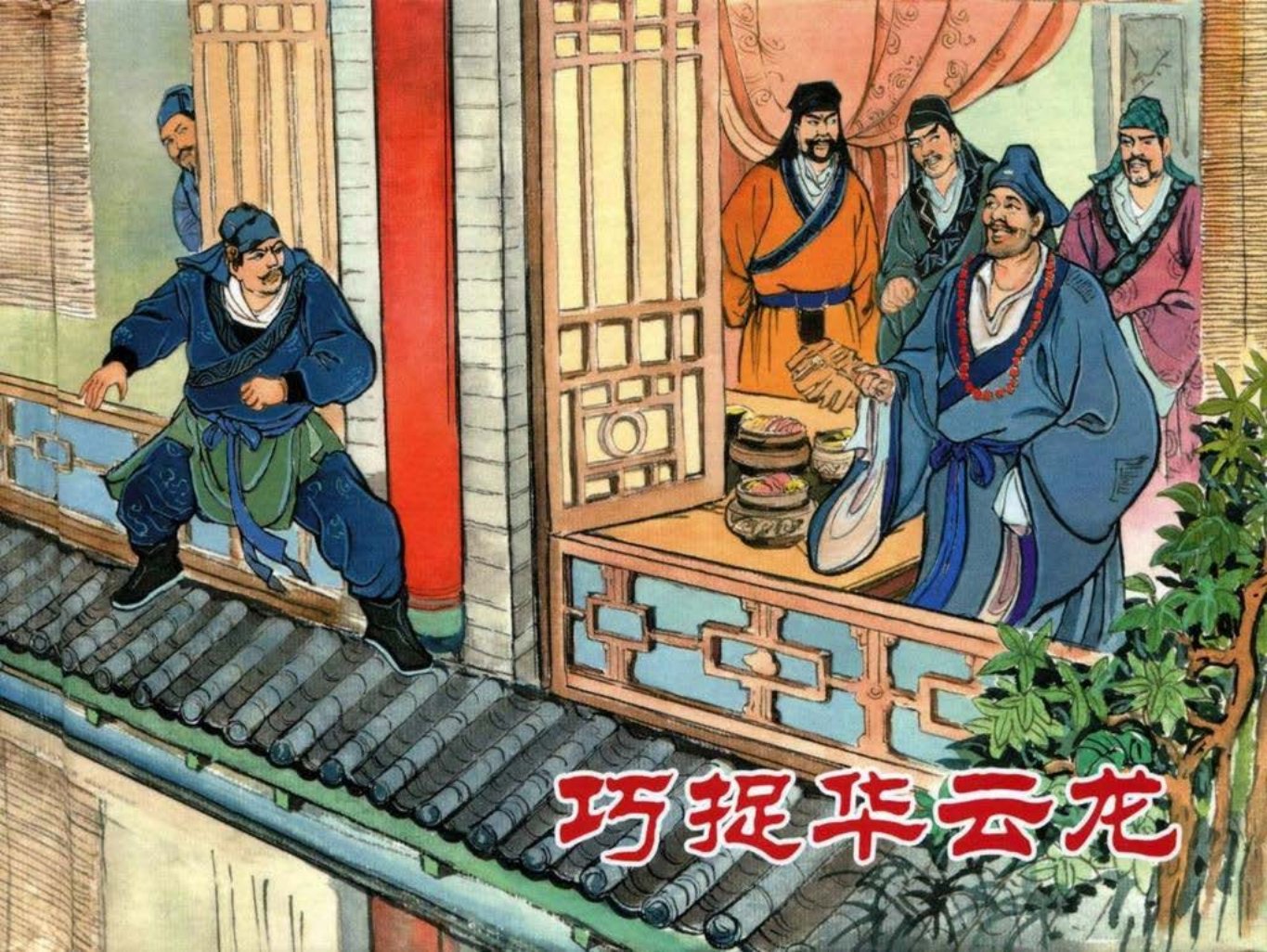 【济公传奇】之三《巧捉华云龙》黑龙江美术出版社