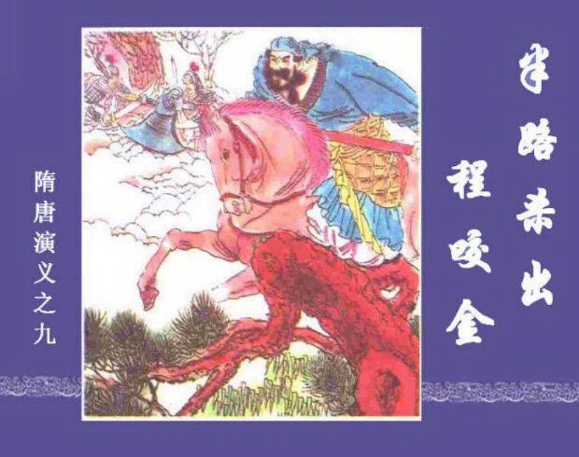 《半路杀出程咬金隋唐演义九》张强