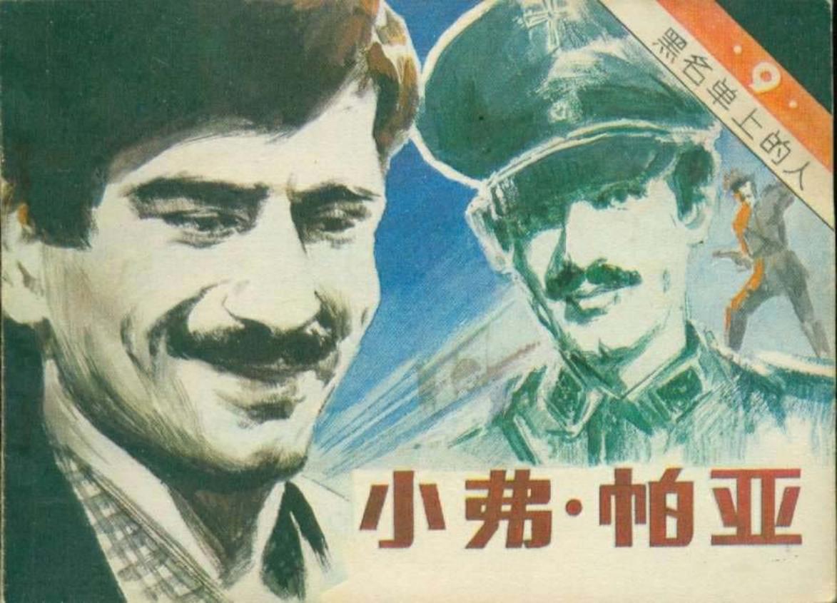 黑名单上的人（13-9）小弗.帕亚