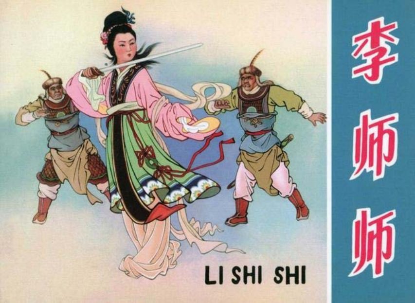 《李师师》黑美版王左英绘