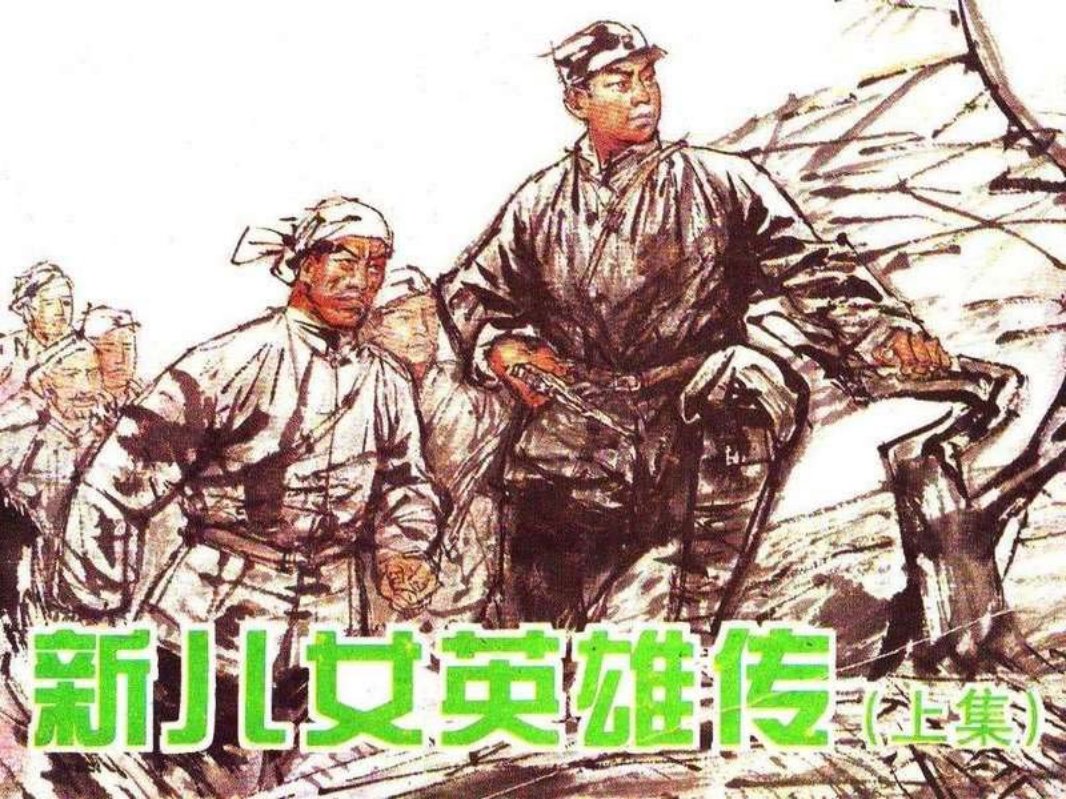 新儿女英雄传1 河北美术出版社 广西美术出版社