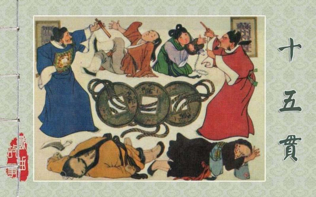 22十五贯 贺友直