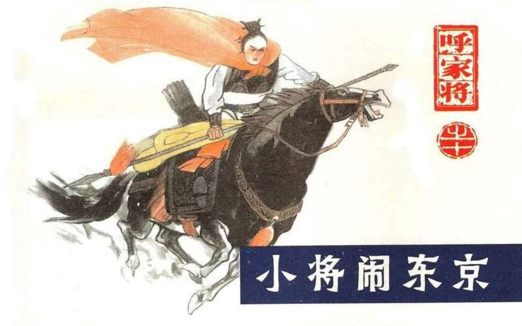 10小将闹东京