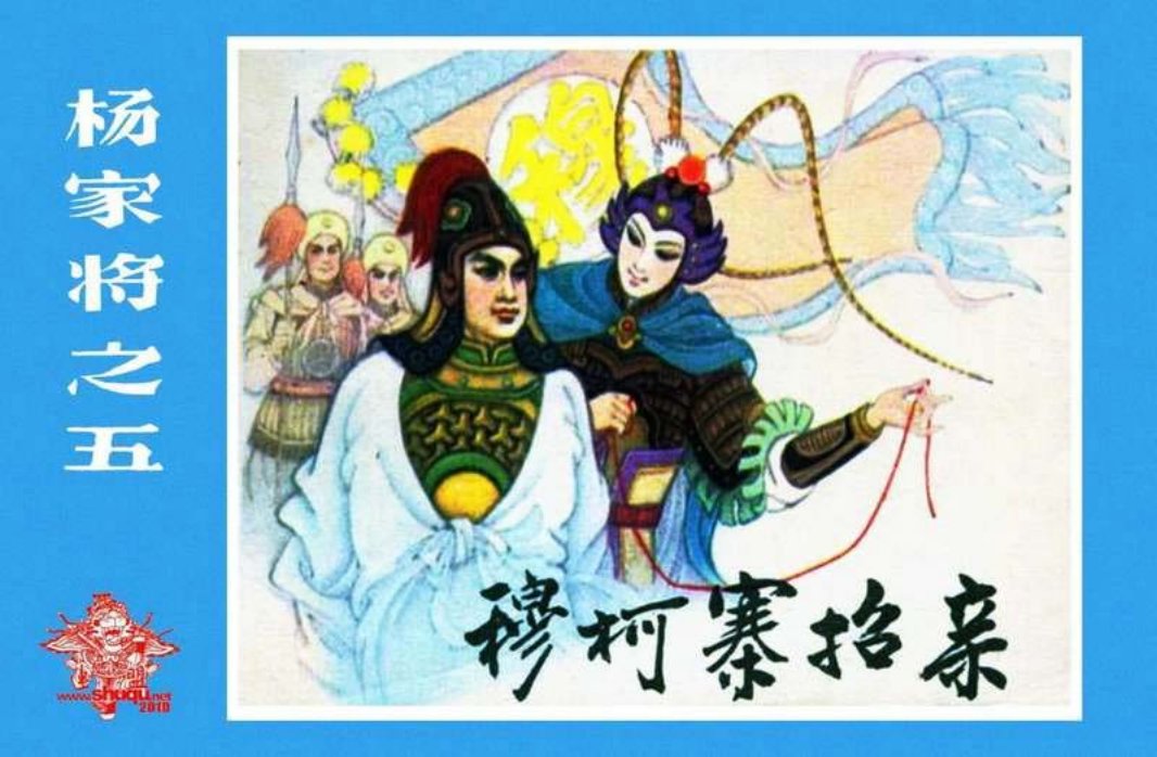 05穆柯寨招亲