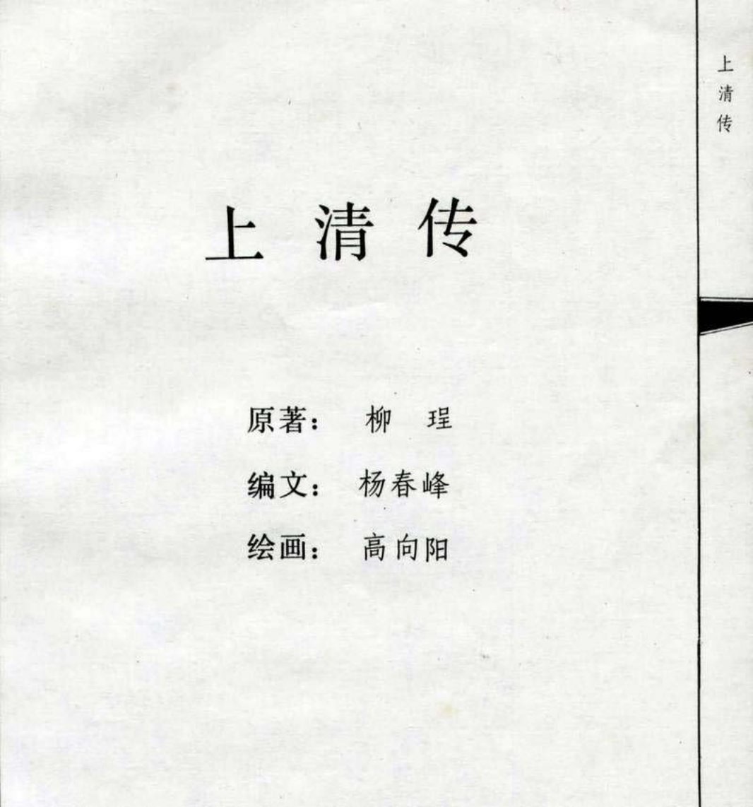 05上清传